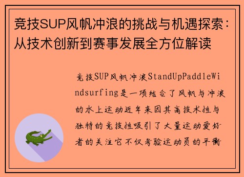 竞技SUP风帆冲浪的挑战与机遇探索：从技术创新到赛事发展全方位解读