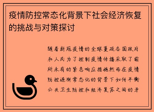 疫情防控常态化背景下社会经济恢复的挑战与对策探讨