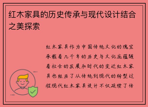 红木家具的历史传承与现代设计结合之美探索