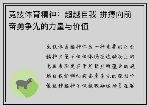 竞技体育精神：超越自我 拼搏向前 奋勇争先的力量与价值
