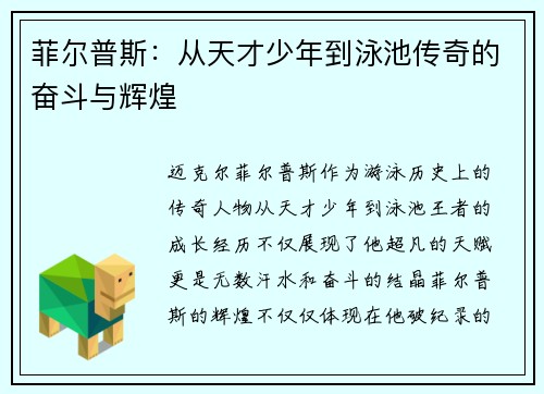 菲尔普斯：从天才少年到泳池传奇的奋斗与辉煌