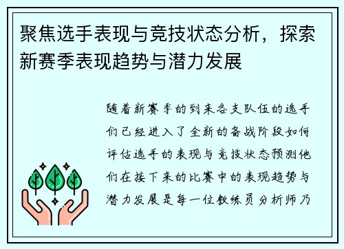 聚焦选手表现与竞技状态分析，探索新赛季表现趋势与潜力发展