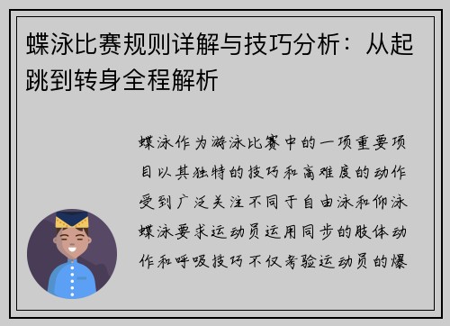 蝶泳比赛规则详解与技巧分析：从起跳到转身全程解析