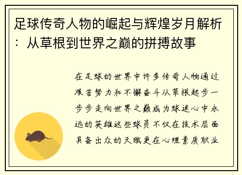 足球传奇人物的崛起与辉煌岁月解析：从草根到世界之巅的拼搏故事