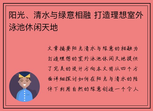 阳光、清水与绿意相融 打造理想室外泳池休闲天地