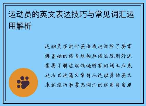 运动员的英文表达技巧与常见词汇运用解析