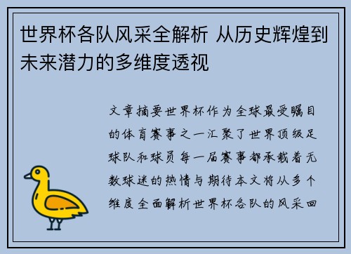 世界杯各队风采全解析 从历史辉煌到未来潜力的多维度透视