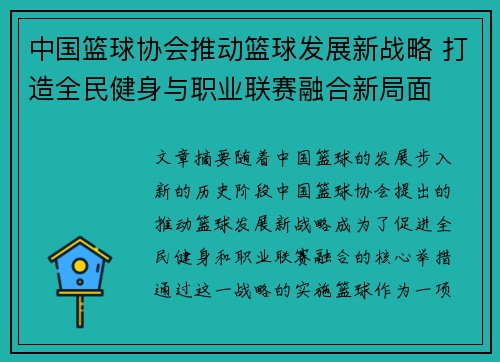 中国篮球协会推动篮球发展新战略 打造全民健身与职业联赛融合新局面