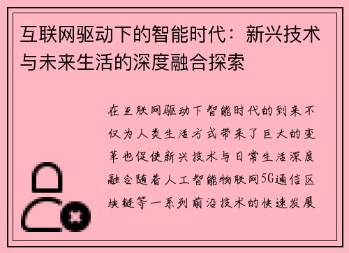 互联网驱动下的智能时代：新兴技术与未来生活的深度融合探索