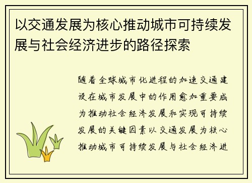 以交通发展为核心推动城市可持续发展与社会经济进步的路径探索