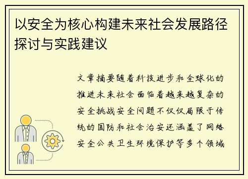 以安全为核心构建未来社会发展路径探讨与实践建议