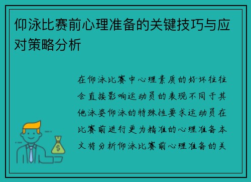 仰泳比赛前心理准备的关键技巧与应对策略分析