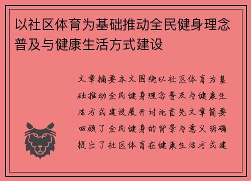 以社区体育为基础推动全民健身理念普及与健康生活方式建设