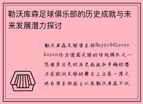 勒沃库森足球俱乐部的历史成就与未来发展潜力探讨