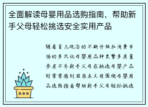 全面解读母婴用品选购指南，帮助新手父母轻松挑选安全实用产品