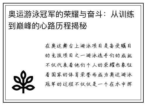 奥运游泳冠军的荣耀与奋斗：从训练到巅峰的心路历程揭秘
