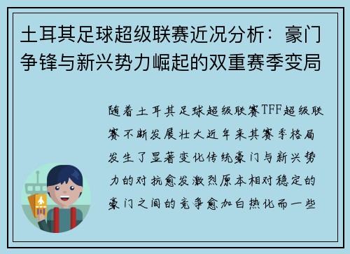 土耳其足球超级联赛近况分析：豪门争锋与新兴势力崛起的双重赛季变局