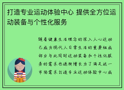 打造专业运动体验中心 提供全方位运动装备与个性化服务