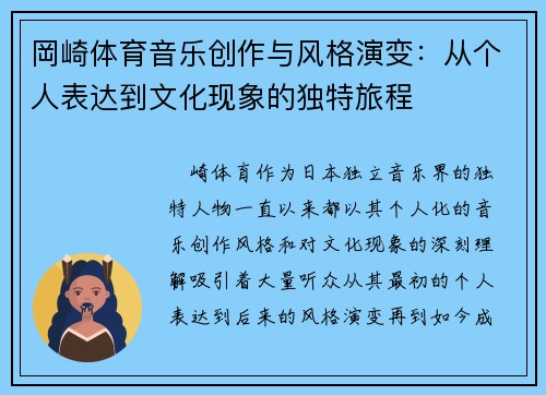 岡崎体育音乐创作与风格演变：从个人表达到文化现象的独特旅程