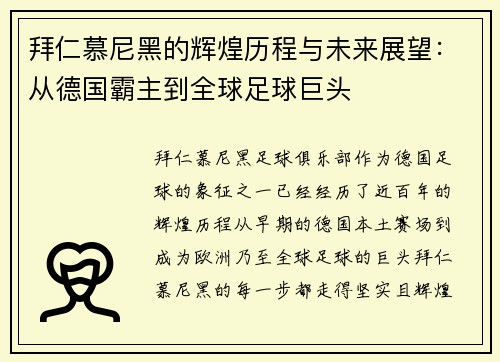 拜仁慕尼黑的辉煌历程与未来展望：从德国霸主到全球足球巨头