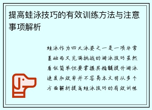 提高蛙泳技巧的有效训练方法与注意事项解析