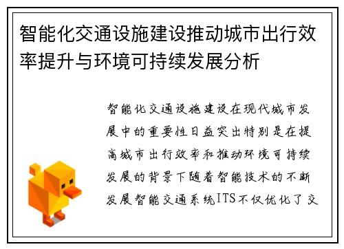 智能化交通设施建设推动城市出行效率提升与环境可持续发展分析