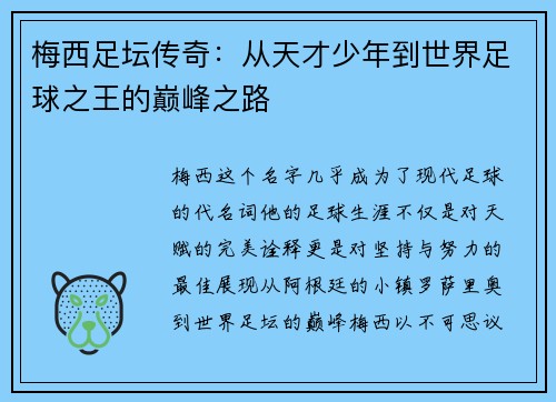 梅西足坛传奇：从天才少年到世界足球之王的巅峰之路