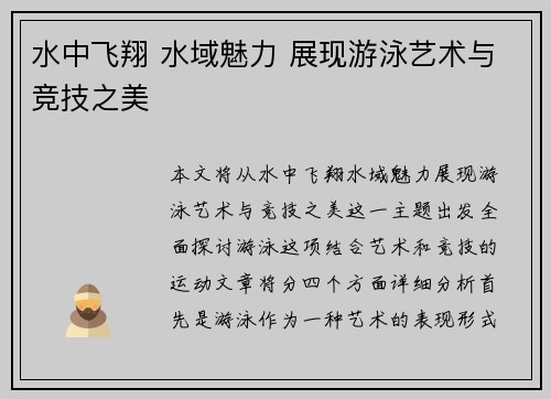 水中飞翔 水域魅力 展现游泳艺术与竞技之美