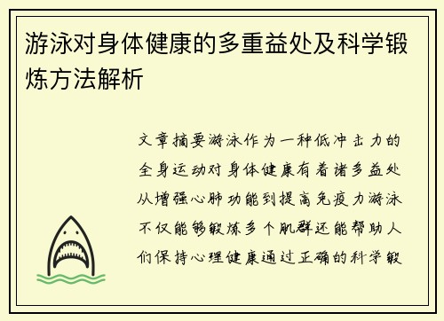 游泳对身体健康的多重益处及科学锻炼方法解析