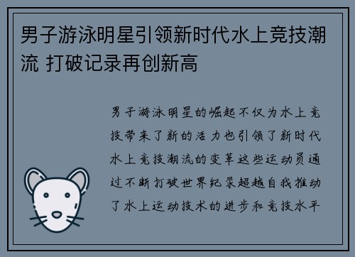 男子游泳明星引领新时代水上竞技潮流 打破记录再创新高