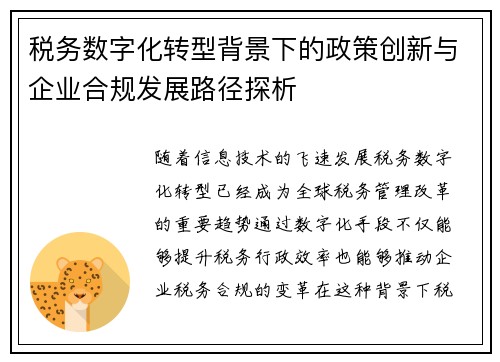 税务数字化转型背景下的政策创新与企业合规发展路径探析