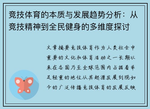 竞技体育的本质与发展趋势分析：从竞技精神到全民健身的多维度探讨