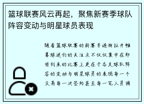 篮球联赛风云再起，聚焦新赛季球队阵容变动与明星球员表现