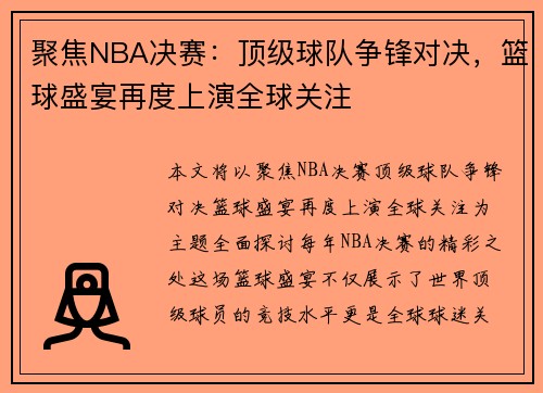 聚焦NBA决赛：顶级球队争锋对决，篮球盛宴再度上演全球关注