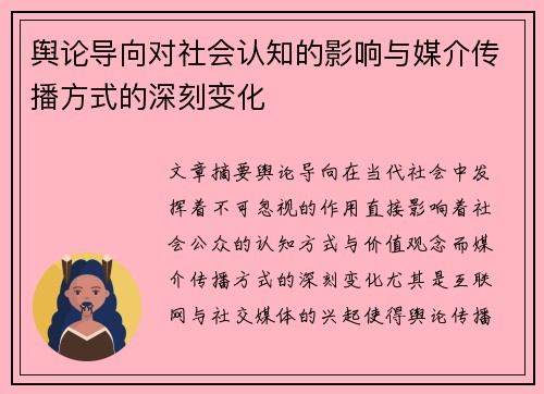 舆论导向对社会认知的影响与媒介传播方式的深刻变化