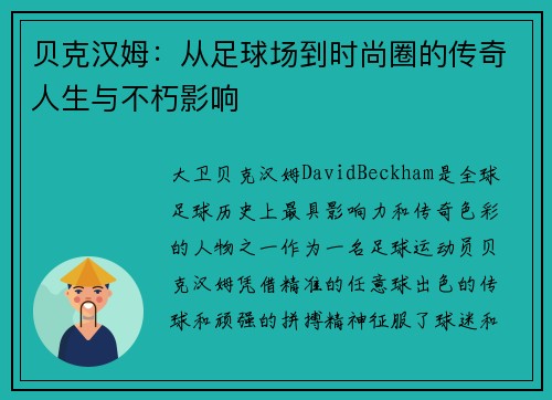 贝克汉姆：从足球场到时尚圈的传奇人生与不朽影响