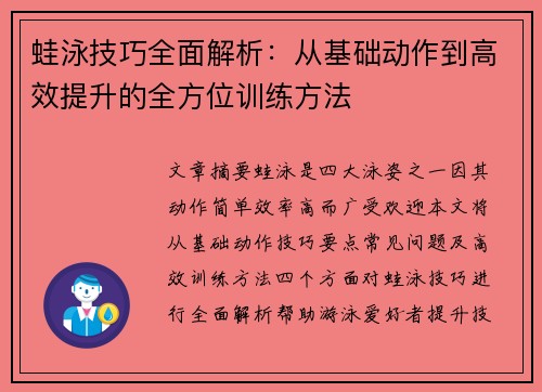 蛙泳技巧全面解析：从基础动作到高效提升的全方位训练方法