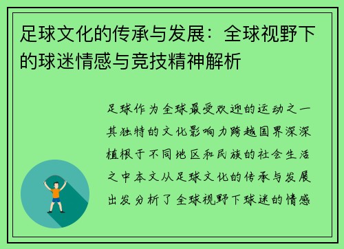 足球文化的传承与发展：全球视野下的球迷情感与竞技精神解析