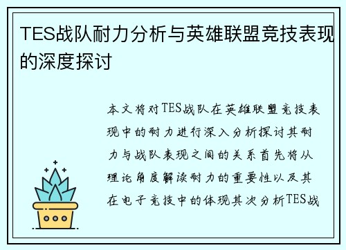 TES战队耐力分析与英雄联盟竞技表现的深度探讨