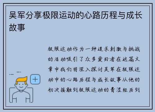 吴军分享极限运动的心路历程与成长故事
