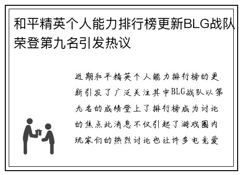 和平精英个人能力排行榜更新BLG战队荣登第九名引发热议