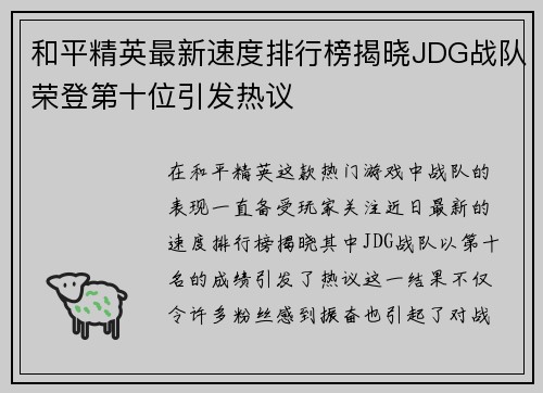 和平精英最新速度排行榜揭晓JDG战队荣登第十位引发热议