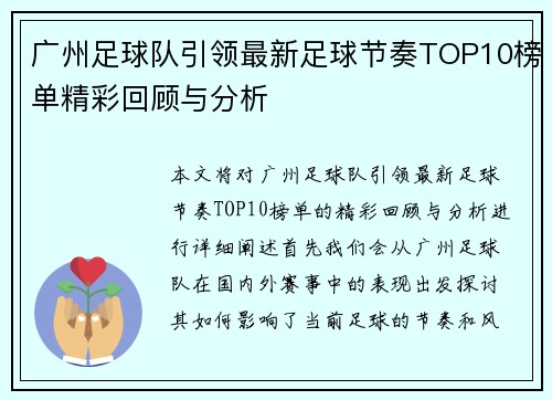 广州足球队引领最新足球节奏TOP10榜单精彩回顾与分析