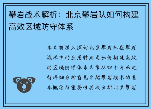 攀岩战术解析：北京攀岩队如何构建高效区域防守体系