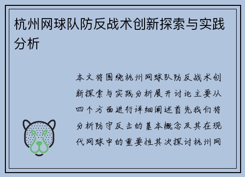 杭州网球队防反战术创新探索与实践分析