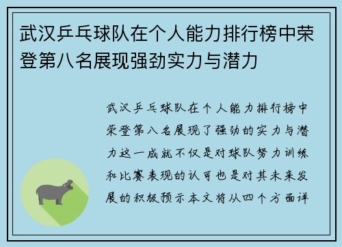 武汉乒乓球队在个人能力排行榜中荣登第八名展现强劲实力与潜力