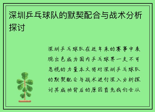 深圳乒乓球队的默契配合与战术分析探讨