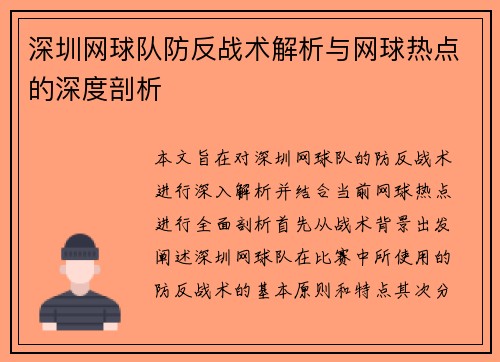 深圳网球队防反战术解析与网球热点的深度剖析