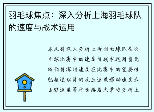 羽毛球焦点：深入分析上海羽毛球队的速度与战术运用