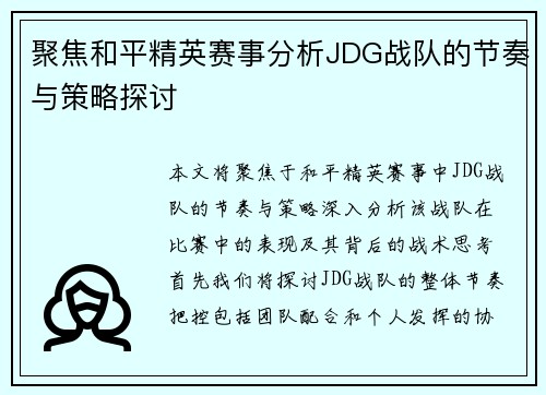 聚焦和平精英赛事分析JDG战队的节奏与策略探讨